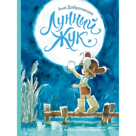 Сказки отечественных писателей, книга Лунный жук купить по низкой цене