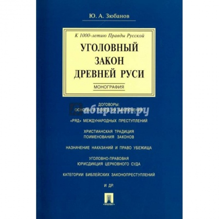 Право. Юриспруденция, книга Уголовный закон Древней Руси. Монография купить по низкой цене