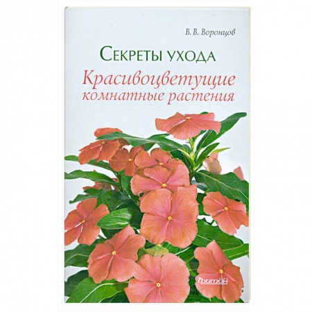 Книги, книга Секреты ухода. Красивоцветущие комнатные растения купить по низкой цене