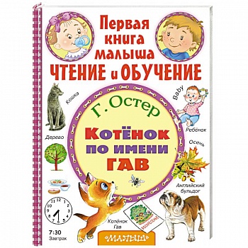 Котёнок по имени Гав