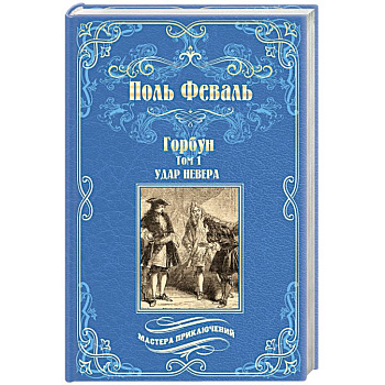 Горбун. В 2-х томах. Том 1. Удар Невера Горбун. В 2-х томах. Том 1. Удар Невера