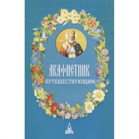 Православие, книга Акафистник путешествующим купить по низкой цене