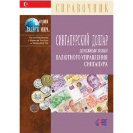 Монеты и банкноты, книга Сингапурский доллар. Денежные знаки Валютного управления Сингапура. Справочник купить по низкой цене