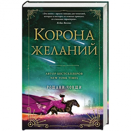 Зарубежное фэнтези, книга Корона желаний купить по низкой цене