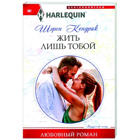 Зарубежный любовный роман, книга Жить лишь тобой купить по низкой цене