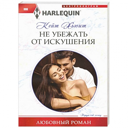 Зарубежный любовный роман, книга Не убежать от искушения купить по низкой цене