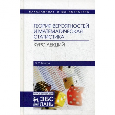 Математика, книга Теория вероятностей и математическая статистика. Курс лекций купить по низкой цене
