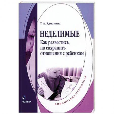 Психология отношений, книга Неделимые. Как развестись, но сохранить отношения купить по низкой цене
