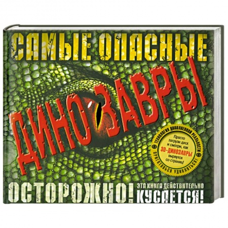 Книги, книга Самые опасные динозавры (+ CD) купить по низкой цене