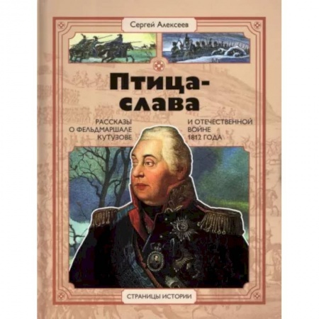 История России, книга Птица-слава купить по низкой цене