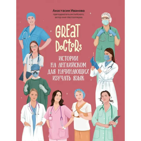 Чтение на английском языке, книга Great Doctors. Истории на английском для начинающих изучать язык купить по низкой цене