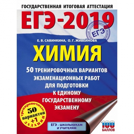 Химия, книга ЕГЭ-2019. Химия (60х84/8) 50 тренировочных вариантов экзаменационных работ для подготовки к единому государственному экзамену купить по низкой цене