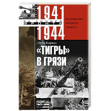 Вторая мировая война (1939-1945), книга Тигры в грязи. Воспоминания немецкого танкиста. 1941—1944 купить по низкой цене