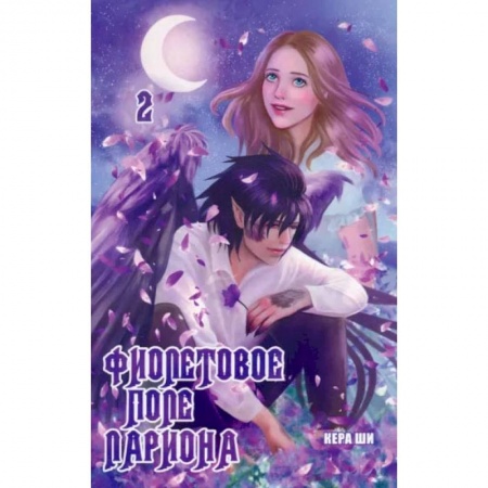 Комиксы. Манга, книга Фиолетовое поле Лариона. Том 2 купить по низкой цене