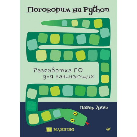 Для начинающих. Самоучители, книга Поговорим на Python. Разработка ПО для начинающих купить по низкой цене