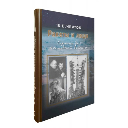СССР в 1945 - 1985 гг., книга Ракеты и люди. Горячие дни 'холодной войны'. Том 3 купить по низкой цене