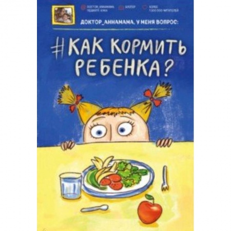 Общая педиатрия, книга Доктор аннамама, у меня вопрос: как кормить ребенка? купить по низкой цене