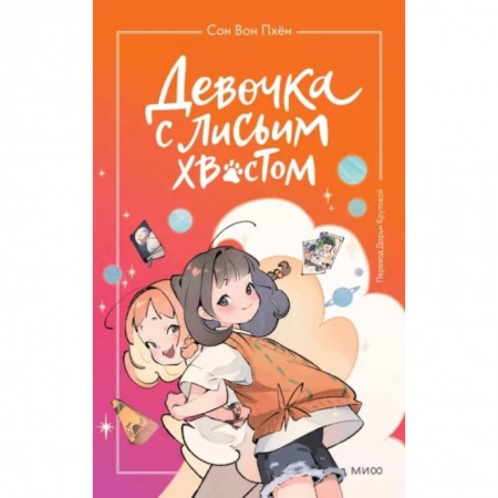 Мистика. Фантастика. Фэнтези, книга Девочка с лисьим хвостом. Том 2 купить по низкой цене
