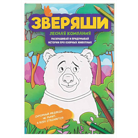 Развивающие раскраски, книга Лесная компания: раскрашивай и придумывай истории про озорных животных купить по низкой цене
