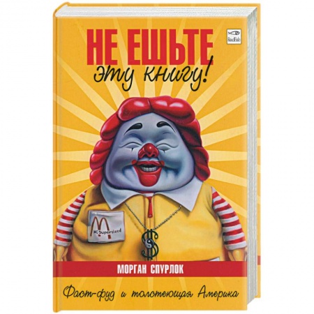Книги, книга Не ешьте эту книгу! купить по низкой цене