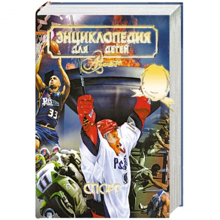 Книги, книга Энциклопедия для детей. Том 20. Спорт купить по низкой цене