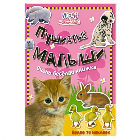 Книги, книга Пушистые малыши купить по низкой цене