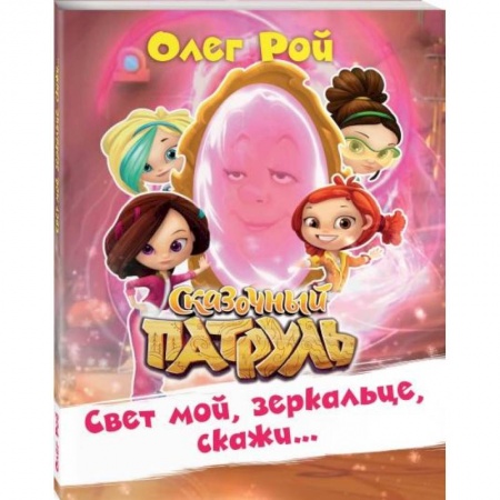 Молодежная литература, книга Свет мой, зеркальце, скажи?. Рой О. купить по низкой цене