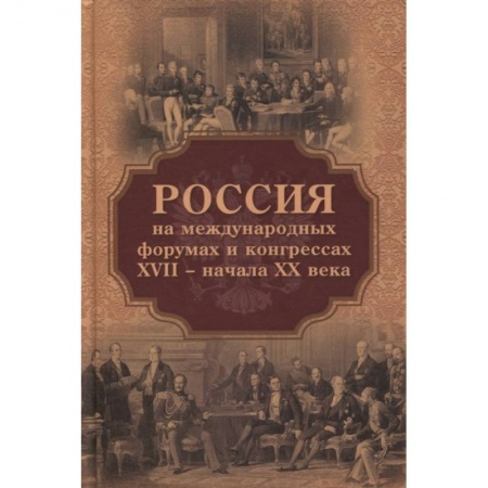 От Руси до России, книга Россия на международных форумах и конгрессах XVII - XX века купить по низкой цене