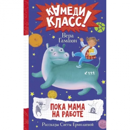 Повести и рассказы о детях, книга Пока мама на работе. Рассказы Светы Ермолаевой купить по низкой цене