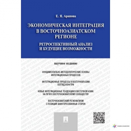 Экономика, книга Экономическая интеграция в Восточноазиатском регионе.Ретроспектив.анализ и будущие возможн. купить по низкой цене