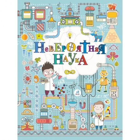 Наука. Техника. Транспорт, книга Невероятная наука купить по низкой цене