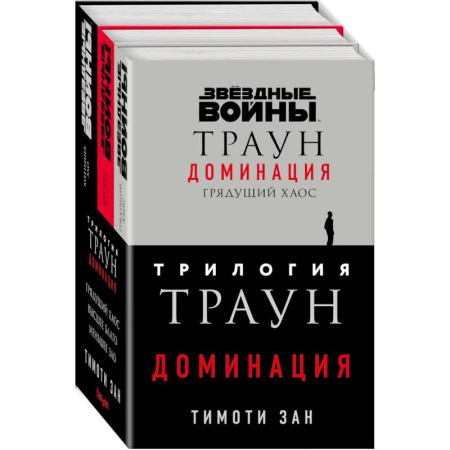Зарубежное фэнтези, книга Трилогия. Траун. Доминация: Грядущий хаос. Высшее благо. Меньшее зло (комплект из 3 книг) купить по низкой цене