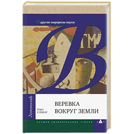 Окружающий мир, книга Веревка вокруг Земли и другие сюрпризы науки купить по низкой цене