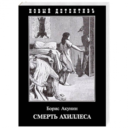 Отечественный мужской детектив, книга Смерть Ахиллеса купить по низкой цене