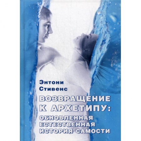 Психоанализ, книга Возвращение к архетипу: обновленная естественная история Самости купить по низкой цене