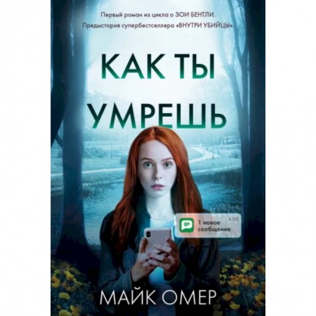 Зарубежный детектив, книга Как ты умрешь купить по низкой цене
