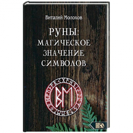 Магия и колдовство, книга Руны. Магическое значение символов купить по низкой цене