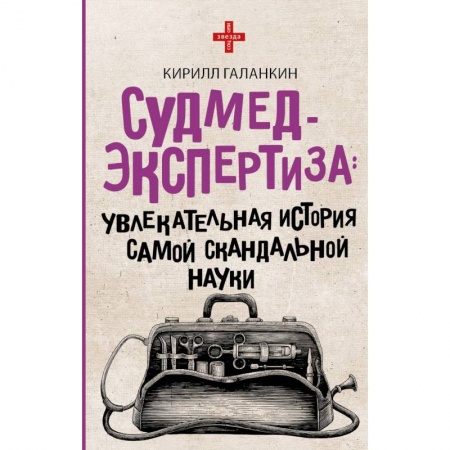 Медицинские энциклопедии и справочники, книга Судмедэкспертиза: увлекательная история самой скандальной науки купить по низкой цене