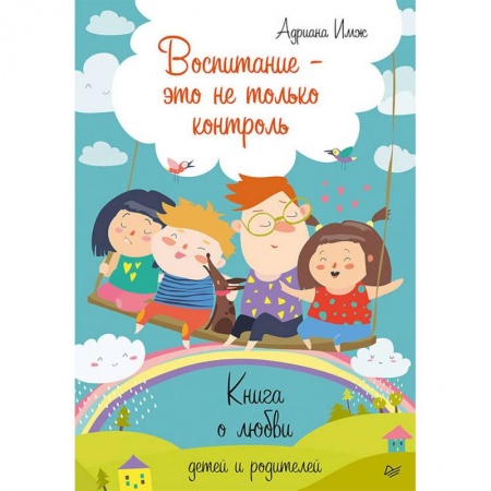 Воспитание и педагогика, книга Воспитание - это не только контроль. Книга о любви детей и родителей купить по низкой цене
