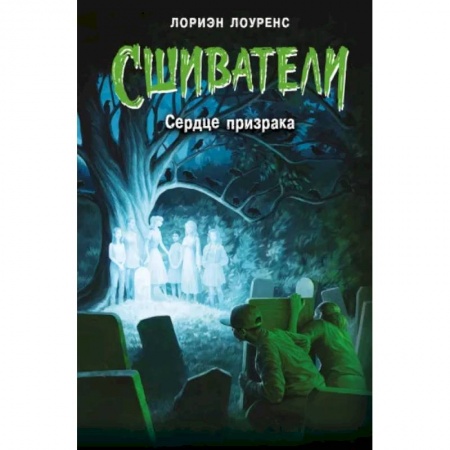Мистика. Фантастика. Фэнтези, книга Сердце призрака купить по низкой цене