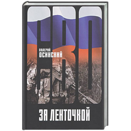 Русская современная проза, книга За ленточкой купить по низкой цене