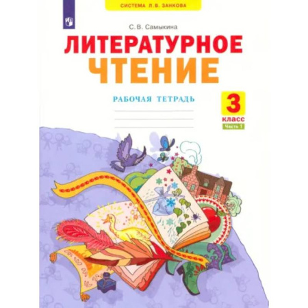 Литература, книга Литературное чтение. 3 класс. Рабочая тетрадь. Часть 1. ФГОС купить по низкой цене