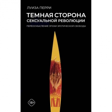 Культурология, книга Темная сторона сексуальной революции. Переосмысление эпохи эротической свободы купить по низкой цене
