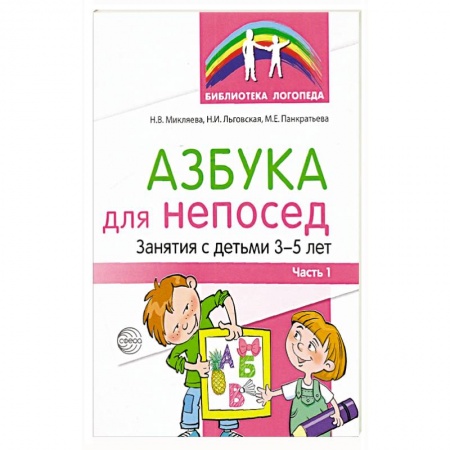 Развитие речи. Чтение, книга Азбука для непосед. Занятия с детьми 3-5 лет. Часть 1 купить по низкой цене