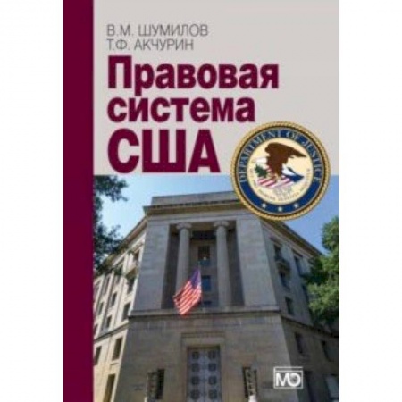 История и теория права, книга Правовая система США. Учебное пособие купить по низкой цене