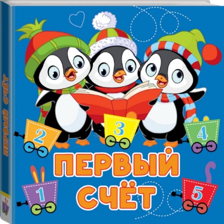 Знакомство с миром, развитие малыша, книга Первый счёт купить по низкой цене
