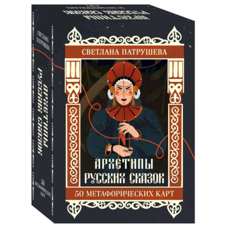 Метафорические карты, книга Архетипы русских сказок. 50 метафорических карт купить по низкой цене