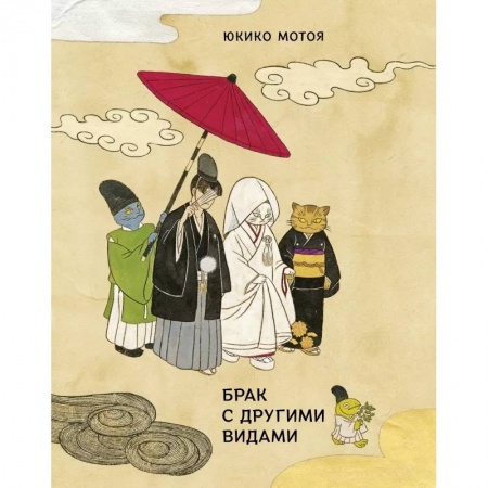 Зарубежная современная проза, книга Брак с другими видами купить по низкой цене