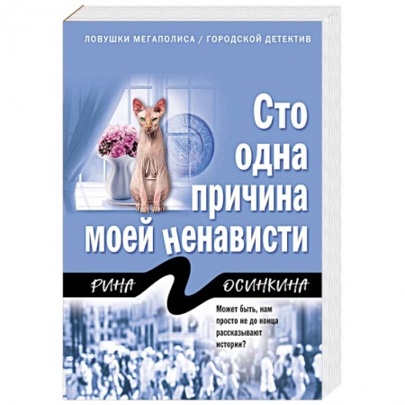 Отечественный женский детектив, книга Сто одна причина моей ненависти купить по низкой цене