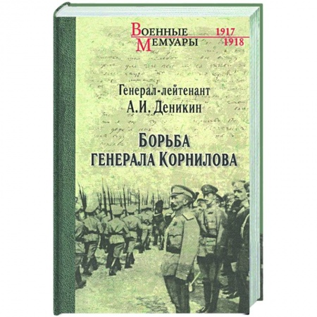 Публицистика, книга Борьба генерала Корнилова купить по низкой цене
